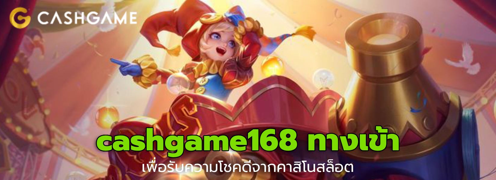 cashgame168 ทางเข้า